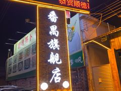 门面-顺德哥卜卜贝(旗舰店)