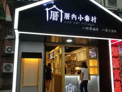 -厝内小眷村(天河南一路店)