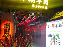 -吉祥涮羊肉