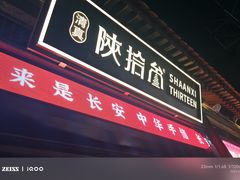 -陕拾叁-西安糕点(北院门创始店)