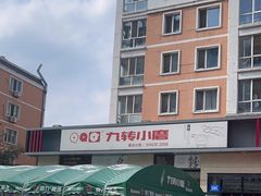 -九转小磨·非遗东北菜(群力店)