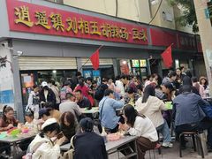-逍遥镇刘相五胡辣汤豆沫馆(康复中街店)