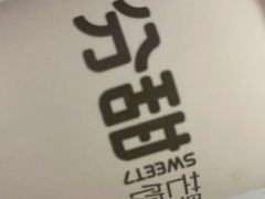 -7分甜(李沧万达店)