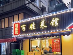 -雅酌园百姓菜馆(颐和路店)