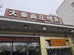 -大秦面庄(青松路店)