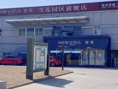 -雪莲品牌工厂店