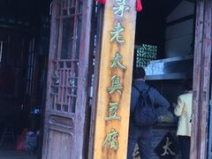 门面-茅老太臭豆腐