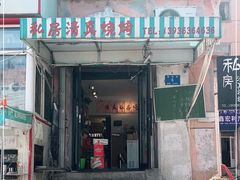 门面-清真私房烧烤·炭烤鲜牛(创始店)