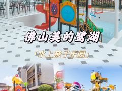 -美的鹭湖探索王国