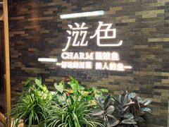 -滋色臻选川菜(北京坊旗舰店)