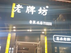 -老牌坊鲁菜名店(宽厚里店)