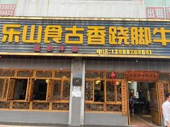 -乐山食古香跷脚牛肉