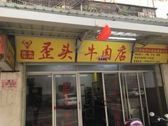 门面-歪头牛肉(金龙壹号店)