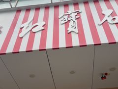 -红宝石·鲜奶小方·海派西点房(控江店)