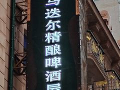 -马迭尔德式西餐精酿啤酒屋(中央大街店)