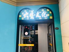 -六艺文化艺术机构