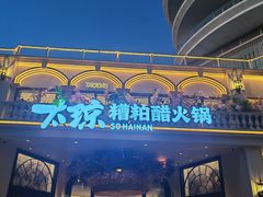-太琼糟粕醋火锅·海南老爸茶(海棠湾臻选店)