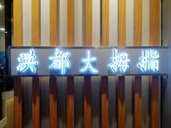 门面-洪都大拇指(洪都店)