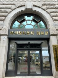 -杭州整形医院·国际部