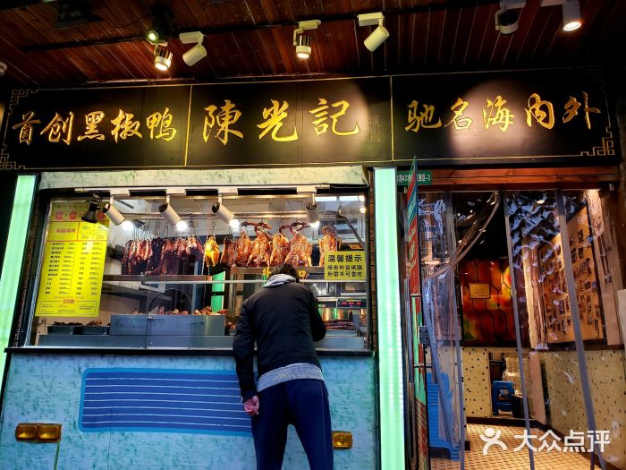 陈光记烧腊(长寿路店)门面图片