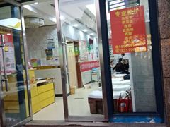 -郑远元专业修脚房(番禺路店)