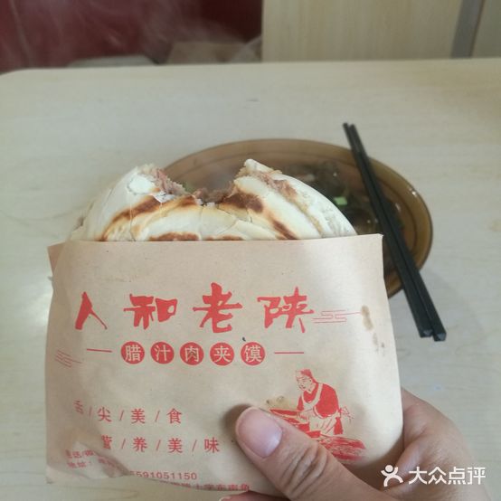 人和老陕腊子肉夹馍(天工二路店)