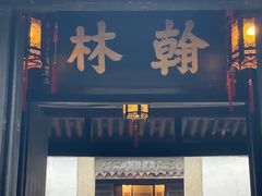 -绍兴鲁迅故里·沈园景区