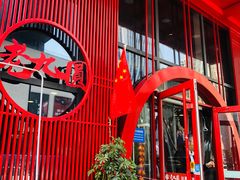 门面-老九圆山西面馆(CBD店)