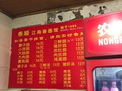 -泰顺江南春面馆