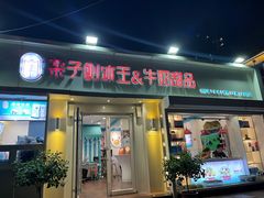 -梁子刨冰王&梁小糖(王顶堤店)