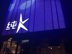 -纯K(打浦桥店)