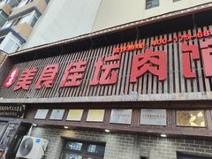 -盛京美食佳坛肉馆(沈阳总店)