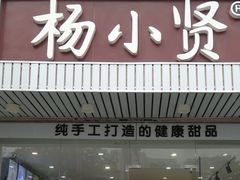 门面-杨小贤芒果绵绵冰(南门口店)
