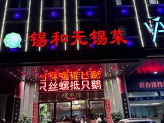 -锡和无锡菜(景丽苑店)
