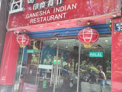 门面-葛尼沙印度餐厅 (镇明路店)