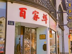 -百家鲜·杭帮菜