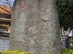 -铁路文化公园