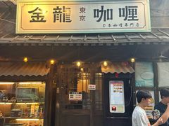 -金龙咖喱