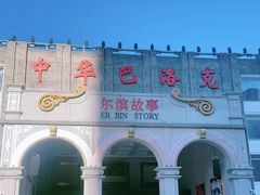 -中华巴洛克风情街