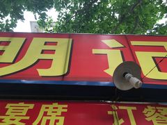 -明记海鲜美食老字号(明记总店)