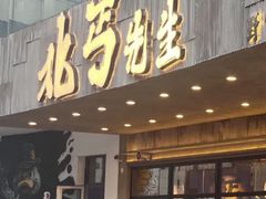 -北丐先生·野馄饨烧烤(泰达E街区店)