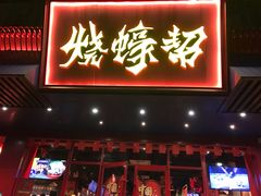 门面-烧蠔帮·生蚝海鲜牌档(观海店)