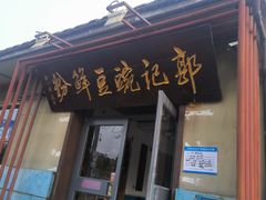 -郭记豌豆鲜粉