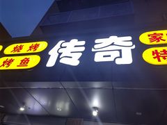 -传奇龙虾·烤牛肉