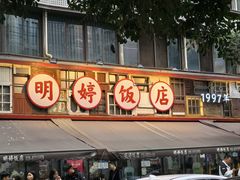 -明婷饭店(外曹家巷店)