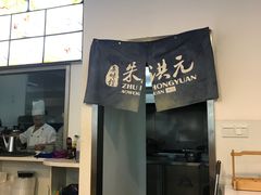 -朱洪元苏式面馆(绿宝广场店)
