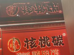 -核桃碳烤肉馆(深圳首店)