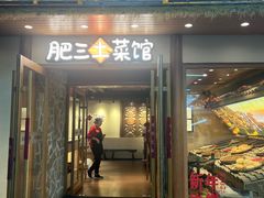 -肥三土菜馆(五四广场店)