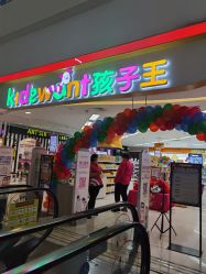 -孩子王(海悦店)