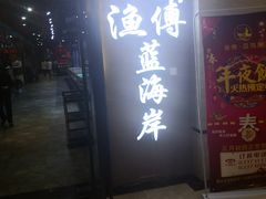 -渔傅·蓝海岸霞浦海鲜(正祥店)